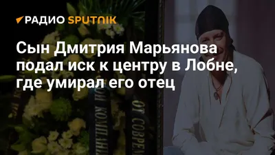 Мама сына Дмитрия Марьянова: «Я считаю, это было убийство» - 7Дней.ру