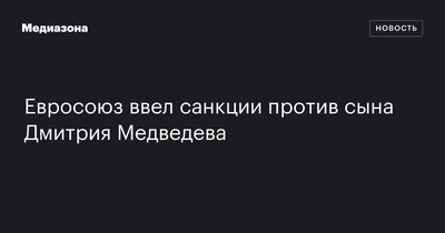 Дайджест 90. Вступление сына Медведева в «Единую Россию», решение «проблемы  Рашкина» и угроза финансового благополучия США