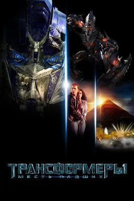 Трансформеры: Месть падших (2 Blu-ray) (Transformers: Revenge of the  Fallen) – Bluraymania