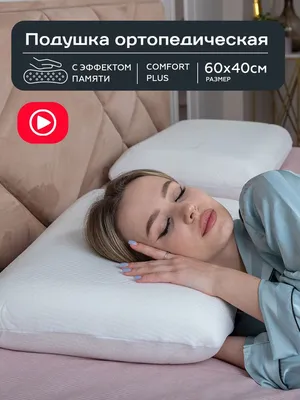 Ортопедическая подушка 40x60 см, Wikki Style Стиль и уют Memory foam -  купить по низким ценам с доставкой в интернет-магазине OZON (495643317)