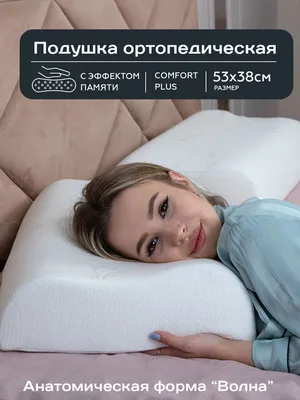 Ортопедическая подушка 38x53 см, Wikki Style Стиль и уют Memory foam -  купить по низким ценам с доставкой в интернет-магазине OZON (494090109)