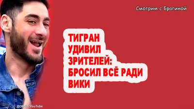 Звезда «Дома-2» Тигран Салибеков раскрыл подробности беременности  возлюбленной и рассказал, кто узнает пол ребенка первым