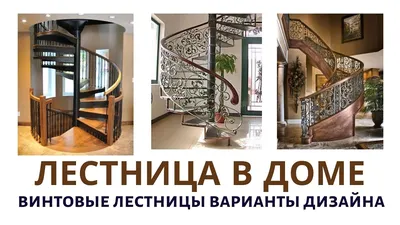 Винтовая лестница, стоимость изготовления, установка, Украина