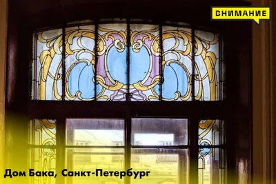 В каких домах Санкт-Петербурга можно увидеть в наши дни уникальные  исторические витражи