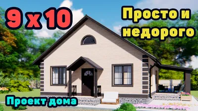 Самый недорогой одноэтажный дом 10 на 9 метров! - YouTube