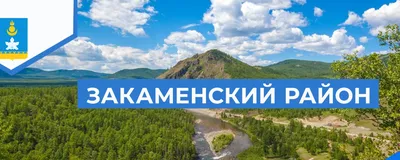 Администрация Закаменского района 2024 | ВКонтакте