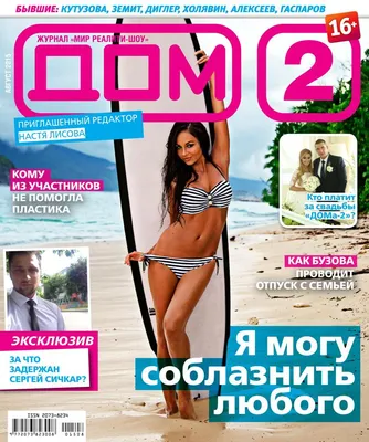Журнал «ДОМ-2» играет свадьбу! | Новости РБА