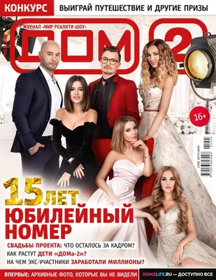 Дом-2. Новости / Юбилейный номер журнала «ДОМ-2» уже в продаже!