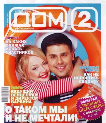 Свадебное лето в юбилейном номере журнала «ДОМ-2» | Новости РБА