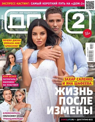 Дом-2. Новости / Успей купить новый номер журнала «ДОМ-2»!