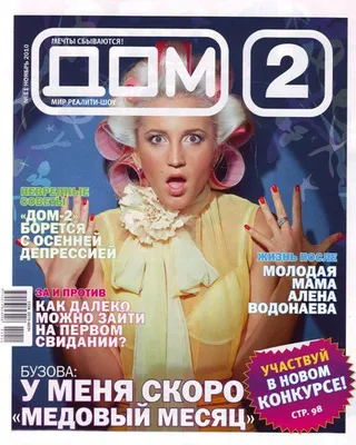 Обложка октябрьского номера журнала Дом 2