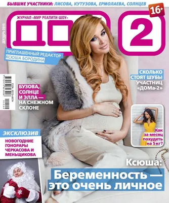 Новости журнала Дом-2 (6.12.2023)