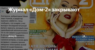 Журнал Дом 2 2024 | ВКонтакте