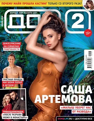 Дом-2. Новости / Самый горячий номер журнала «ДОМ-2» уже в продаже!