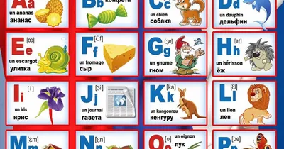 Французский алфавит в картинках фотографии