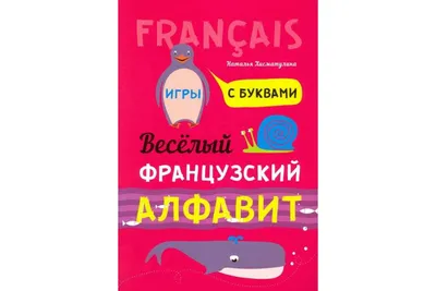 Французский алфавит: 32 цветные карточки со стихами и таблицами.  Методическое сопровождение образовательной деятельности – купить по цене:  139,50 руб. в интернет-магазине УчМаг