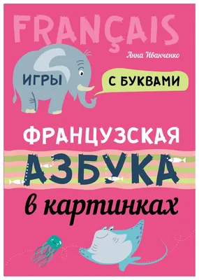 Французский алфавит.32 цветные карточки со стихами и таблицами.  Методическое сопровождение купить по цене 160 ₽ в интернет-магазине  KazanExpress