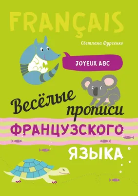 Весёлый французский алфавит. Игры с буквами, Н. В. Хисматулина – скачать  pdf на ЛитРес