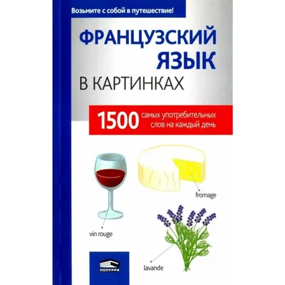 Иллюстрация 5 из 5 для Французский в картинках для детей. Интерактивный  тренажер | Лабиринт - книги. Источник: