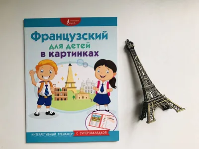 Иллюстрация 2 из 5 для Французский в картинках для детей. Интерактивный  тренажер | Лабиринт - книги. Источник: