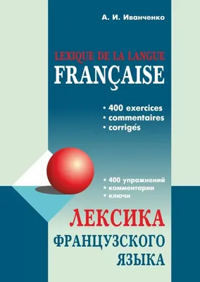 Прописи. Французский с увлечением: изучаем слова, учимся писать буквы  французского алфавита. Для детей 4-6 лет – купить по цене: 32,40 руб. в  интернет-магазине УчМаг