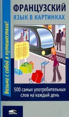 Изучаем французский язык. ТОП-10 лучших учебников для взрослых и детей |  КАРО