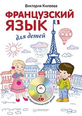 Французский язык в картинках - купить книгу с доставкой | Майшоп