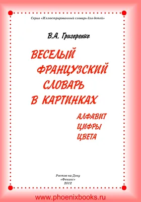 Отзывы о книге «Французский язык для детей», рецензии на книгу Виктории  Килеевой, рейтинг в библиотеке Литрес