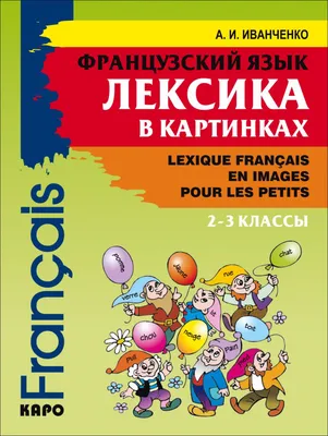 Книга Издательство КАРО Французский язык. Лексика в картинках 2-3 класс  купить по цене 363 ₽ в интернет-магазине Детский мир