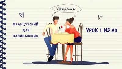 Французский язык для детей. Занятия, уроки, игры. Воспитателям детских  садов, школьным учителям и педагогам - Маам.ру