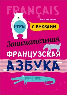 Французский в картинках для детей. Интерактивный тренажер с суперзакладкой  (Е. Окошкина) - купить книгу с доставкой в интернет-магазине «Читай-город».  ISBN: 978-5-17-103184-8