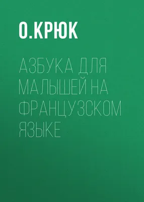 Иванченко А. И. Французский язык. Лексика в картинках (2-3 кл.) купить |  КАРО