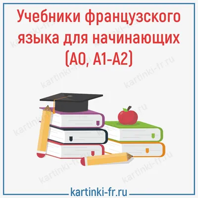 Французский язык: истории из жизни, советы, новости, юмор и картинки —  Горячее | Пикабу