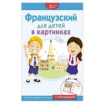 Французский для детей в картинках. Интерактивный тренажер с суперзакладкой,  , АСТ купить книгу 978-5-17-111305-6 – Лавка Бабуин, Киев, Украина