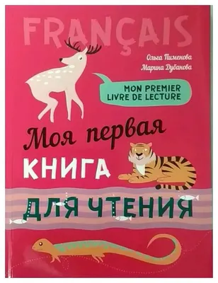 Французский язык в России: глава из книги Дерека Оффорда, Владислава  Ржеуцкого и Гезине Арджента | Точка Арт