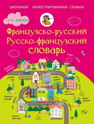 Французско-русский. Русско-французский словарь. 5-11 классы», – скачать pdf  на Литрес