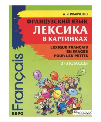 Книга Французский язык. Лексика в картинках. 2-3 классы Анна Иванченко,  язык Русский, интернет магазины книги на Bookovka.ua