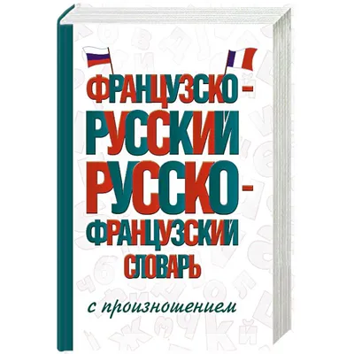 Французско-русский русско-французский словарь с произношением. Russian  Learning Books — купить книги на русском языке в BooksRus во Франции