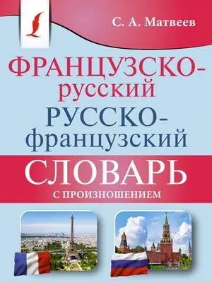 Французско-русский русско-французский словарь с произношением – Sefer  Israel - книги на русском языке из Израиля