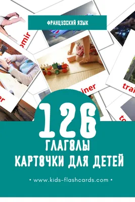 126 Бесплатных Картинок Глаголы для Обучения на Французском | PDF