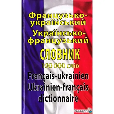 Французско-украинский украинский-французский словарь: 100000 слов — Купить  Дешево с доставкой по Украине - nosorog.net.ua