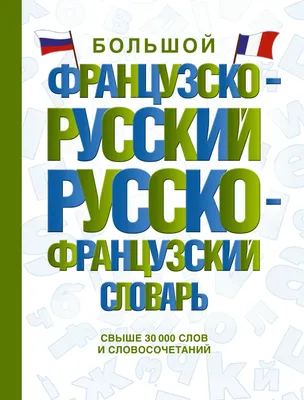 Купить Французский для детей в картинках. Интерактивный тренажер с  суперзакладкой (eks) в Минске в Беларуси | Стоимость: за 6.08 руб.