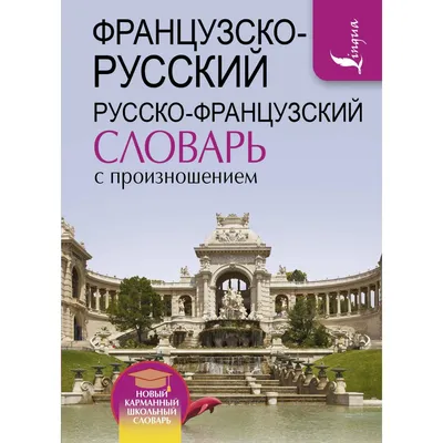 Французско-русский, русско-французский словарь для школьников купить по  цене 150 ₽ в интернет-магазине KazanExpress