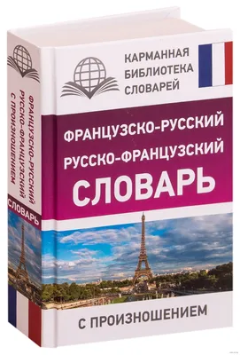 Французско-русский русско-французский словарь с произношением. С. А.  Матвеев — купить книгу в Минске — Biblio.by