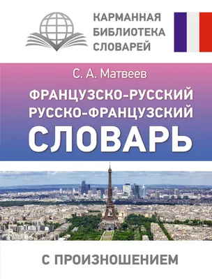 Французско-русский русско-французский словарь с произношением. С. А.  Матвеев — купить книгу в Минске — Biblio.by