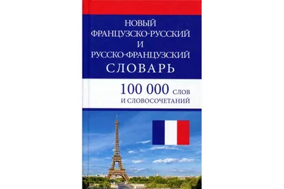 Французско-русский, русско-французский словарь. Более 55 000 слов.  Современная лексика. Частотный метод. Вако - цена, купить недорого на  класс. Артикул Д296251. Интернет-магазин Учебники Школа России. Москва