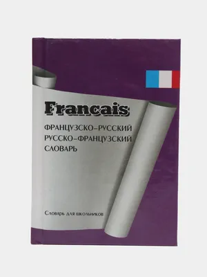 Французско-русский русско-французский словарь с произношением : купить в  интернет-магазине — OZ.by