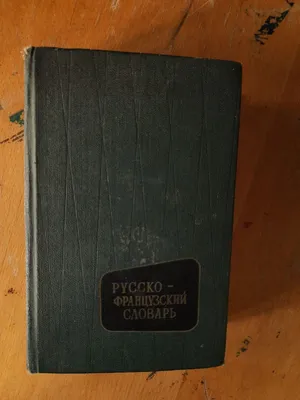 Иванченко А. И. Французский язык. Лексика в картинках (2-3 кл.) купить |  КАРО