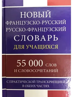 Французско-русский, русско-французский словарь для школьников купить по  цене 150 ₽ в интернет-магазине KazanExpress