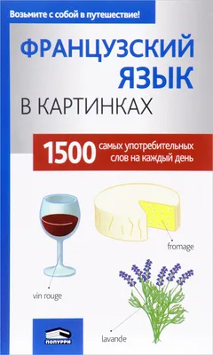 Французский Словарь в Картинках – купить на OZON по низкой цене